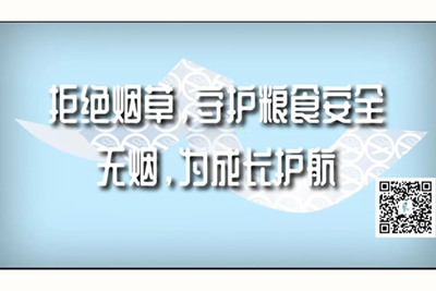 操操骚逼网站拒绝烟草，守护粮食安全